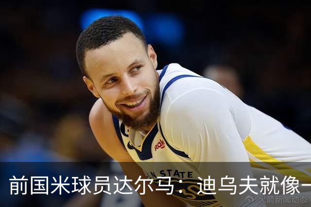 前国米球员达尔马：迪乌夫就像一块待雕琢的璞玉