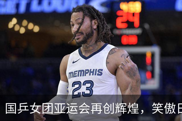 国乒女团亚运会再创辉煌，笑傲日本夺金！