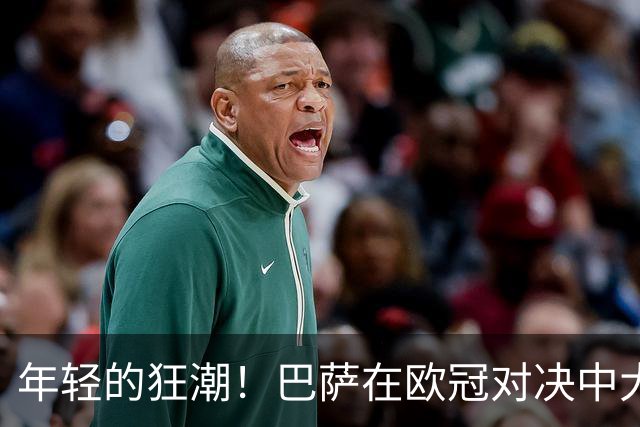 年轻的狂潮！巴萨在欧冠对决中大展拳脚，首发四位小将！