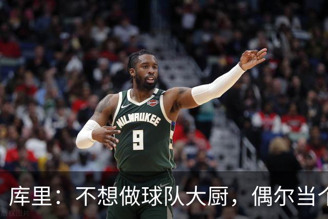 库里：不想做球队大厨，偶尔当个招募小助手