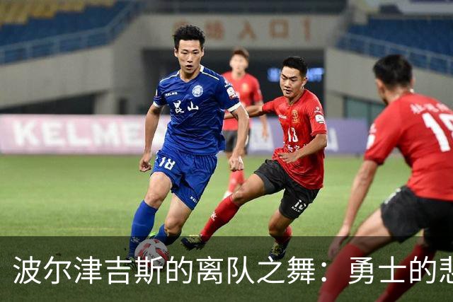 波尔津吉斯的离队之舞：勇士的悲喜交加