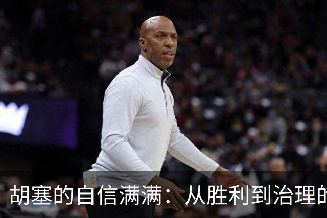 胡塞的自信满满：从胜利到治理的艰难转身