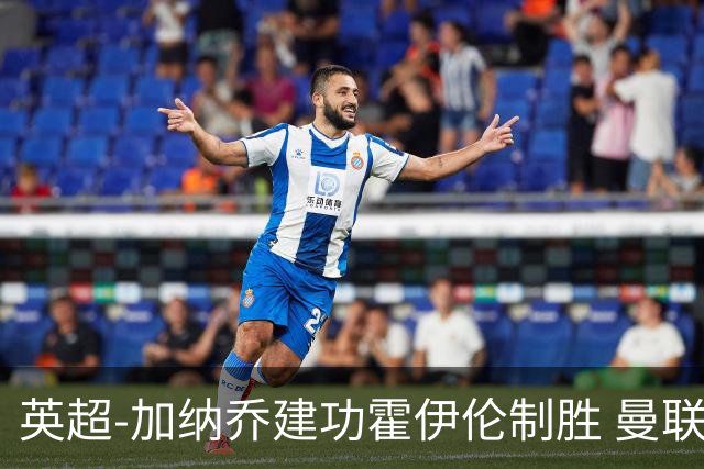 英超-加纳乔建功霍伊伦制胜 曼联2-1布伦特福德