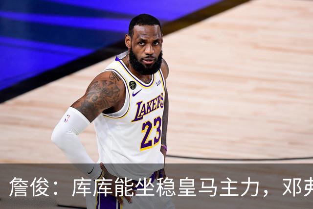 詹俊：库库能坐稳皇马主力，邓弗里斯能排阿诺德之前，B席有点难