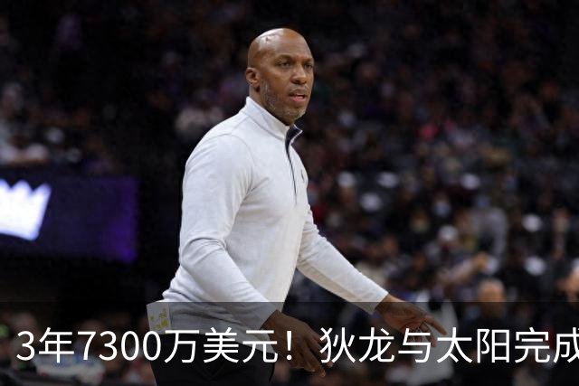 3年7300万美元！狄龙与太阳完成提前续约 攻守兼备完美适配布克