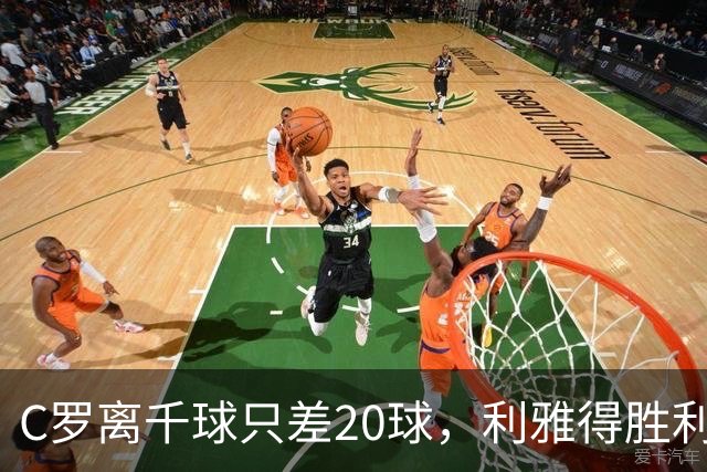 C罗离千球只差20球，利雅得胜利大胜找回自信