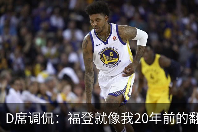 D席调侃：福登就像我20年前的翻版